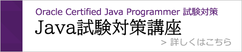 i-skillup Java試験対策講座